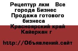 Рецептур лкм - Все города Бизнес » Продажа готового бизнеса   . Красноярский край,Кайеркан г.